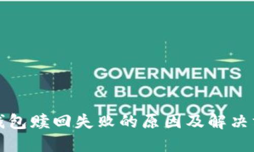 TP钱包赎回失败的原因及解决方法