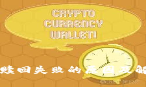 TP钱包赎回失败的原因及解决方法
