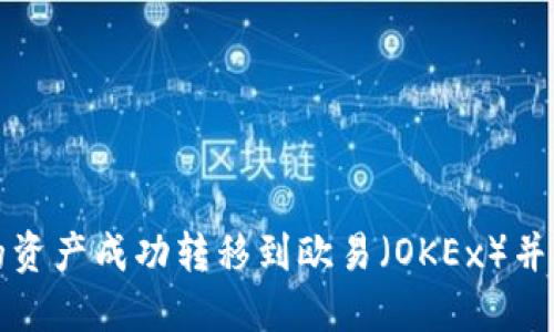 如何将TP钱包中的资产成功转移到欧易（OKEx）并解决转错链的问题