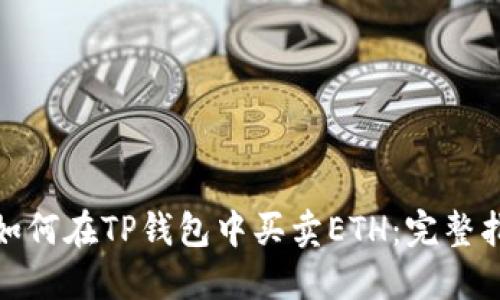 : 如何在TP钱包中买卖ETH：完整指南