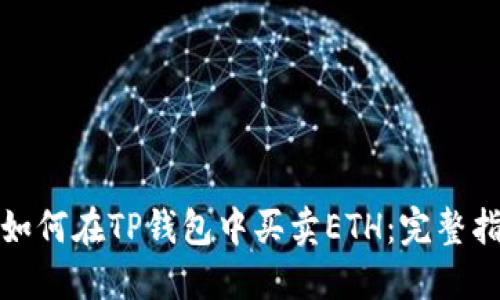 : 如何在TP钱包中买卖ETH：完整指南