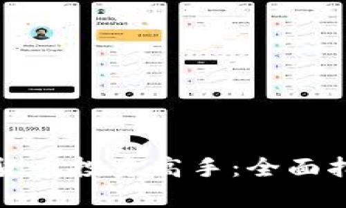 如何成为加密货币投资高手：全面指南与实用策略