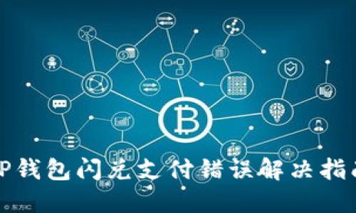 TP钱包闪兑支付错误解决指南