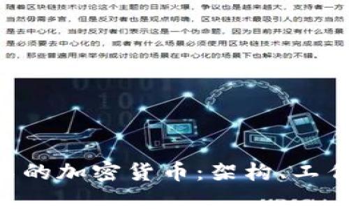 深入了解P2P形式的加密货币：架构、工作原理与未来发展