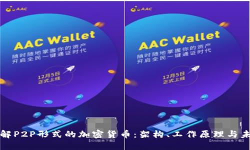 深入了解P2P形式的加密货币：架构、工作原理与未来发展