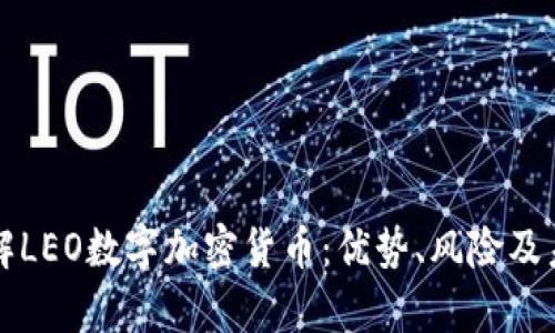 深入了解LEO数字加密货币：优势、风险及未来前景