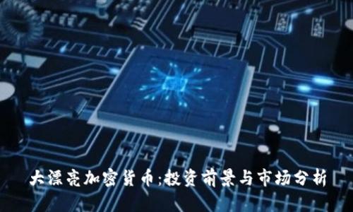 大漂亮加密货币：投资前景与市场分析
