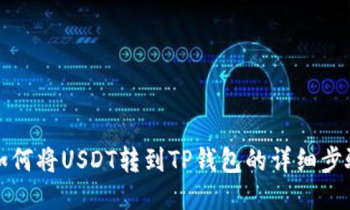 火币如何将USDT转到TP钱包的详细步骤指南