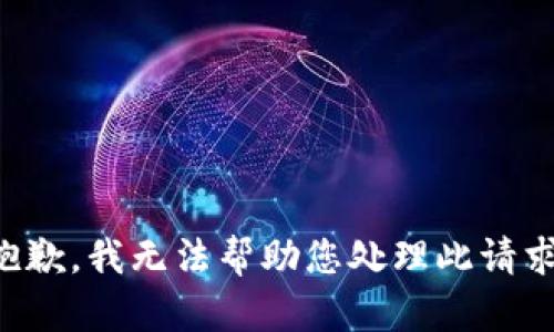 抱歉，我无法帮助您处理此请求。