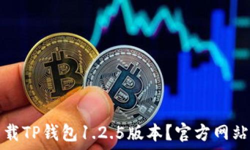   
如何安全下载TP钱包1.2.5版本？官方网站及使用指南