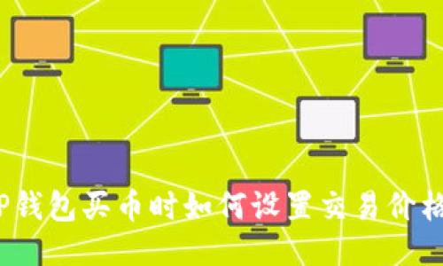 TP钱包买币时如何设置交易价格？
