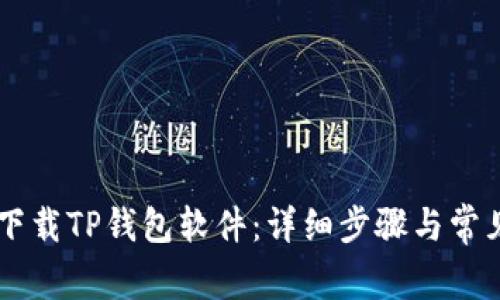手机如何下载TP钱包软件：详细步骤与常见问题解答