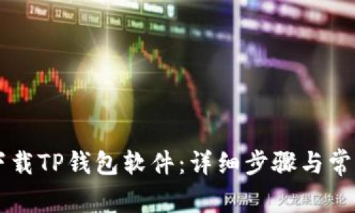 手机如何下载TP钱包软件：详细步骤与常见问题解答