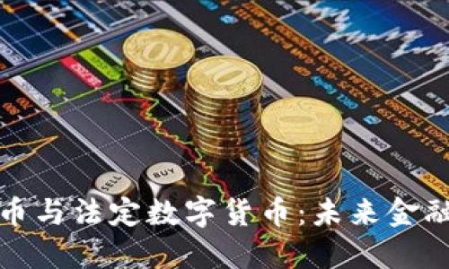央行加密货币与法定数字货币：未来金融的转型之路
