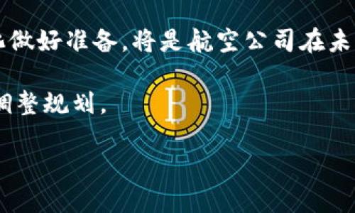 baioti加密货币与航空业的未来：如何革命化航空旅行/baioti

加密货币,航空业,区块链技术/guanjianci

在当今数字化时代，越来越多的行业开始接受加密货币作为支付方式，航空业也不例外。本文将探讨加密货币如何改变航空业的面貌，及其带来的机遇与挑战。此外，我们将回答五个与加密货币和航空业相关的重要问题，以便帮助读者更好地理解这一趋势。

什么是加密货币？
加密货币是一种利用加密技术来确保交易安全并控制新单位生成的数字或虚拟货币。这些货币通常基于区块链技术，这是一种去中心化的、分布式账本，能够提供透明和不可篡改的交易记录。比特币（Bitcoin）是最早也是最知名的加密货币，而以太坊（Ethereum）、瑞波（Ripple）等其他加密货币也在不断涌现。

加密货币的最大优势在于其去中心化特性，使得用户可以直接进行交易，而不需要第三方的介入，比如银行或者支付处理服务。这为航空业带来了巨大的潜力，尤其是在国际旅行中，减少了汇款和货币兑换的成本与时间。

加密货币如何改变航空业？
随着越来越多的公司和航空公司开始接受加密货币作为支付方式，航空业的未来正朝着数字化和去中心化的方向发展。以下是加密货币可能带来的几大改变：

ul
  listrong更低的交易成本：/strong使用加密货币进行支付时，交易费用通常要低于传统支付方式。此外，由于减少了中介，航空公司和消费者都可以享受更低的总成本。/li
  listrong快速的国际支付：/strong加密货币的使用，使得国际旅行者可以迅速且有效地支付机票和其他费用，无需担心汇率波动和交易延迟。/li
  listrong增强用户隐私：/strong许多加密货币交易都是匿名的，这为用户提供了更高的隐私保护，对希望保持交易保密的用户来说，具有吸引力。/li
  listrong客户忠诚度计划：/strong航空公司可以采用区块链技术与加密货币结合，创造更加透明和可靠的客户忠诚度计划，为顾客提供更好的体验。/li
/ul

加密货币在航空业的实际应用案例
全球已有一些航空公司和平台在积极探索加密货币的应用。例如：

ul
  listrong比特币支付：/strong一些航空公司已经开始接受比特币支付，如阿根廷的“Luis C. Lemos”航空。消费者可以用比特币购买机票，这在一定程度上提高了用户的便捷性。/li
  listrongNFT机票：/strong一些创新的航空公司和服务开始尝试将机票转化为不可替代的代币（NFT），以确保机票的独特性和真实性，同时提供更好的用户体验。/li
  listrong区块链背景的旅行平台：/strong像Travala这样的旅行平台，允许用户使用加密货币预订航班和酒店，显示出加密货币在整个旅游生态系统中的适用性。/li
/ul

加密货币航空支付的挑战
尽管有许多优势，但加密货币在航空业的推广仍面临一些挑战：

ul
  listrong法规和合规：/strong不同国家对加密货币的法律地位和管理政策各不相同，这为航空公司在不同市场的运营带来了复杂性。/li
  listrong波动性：/strong加密货币的价值波动性可能会影响到航空公司的收入和消费者的购买决策。航空公司需要找到合适的方式来管理这些风险。/li
  listrong技术障碍：/strong虽然区块链技术日益成熟，但对于某些航空公司来说，从传统系统向新系统的转型仍然存在技术和资金障碍。/li
/ul

加密货币如何增长航空业的客户群体？
接受加密货币的航空公司有机会吸引到新一代的消费者群体，包括年轻的技术爱好者和全球数字游民。这些人群通常更愿意对新技术和新支付方式保持开放态度。

航空公司可以通过以下方式来吸引加密货币用户：

ul
  listrong市场推广：/strong通过社交媒体和其他渠道，宣传公司接受加密货币支付的能力，以提高潜在客户的意识。/li
  listrong优惠活动：/strong航空公司可以为使用加密货币支付的客户提供折扣和奖励，增加他们的消费动力。/li
  listrong客户教育：/strong通过网络研讨会和在线文章，帮助消费者理解加密货币的优势和使用方法，从而提高他们的接受度。/li
/ul

总结
加密货币正逐渐进入航空业，改变着消费者的支付方式和航空公司的运营模式。尽管面临诸多挑战，但这种新兴技术为航空业带来了许多机遇，未来可期。在这个数字化和全球化迅速发展的时代，航空公司需要不断调整策略，拥抱这一趋势，以保持竞争力并满足现代旅客的需求。

相关问题
1. 加密货币是否会完全取代传统货币在航空业的角色？
2. 各国政府对加密货币支付在航空业的态度如何？
3. 加密货币的风险管理如何影响航空公司的财务安全？
4. 使用加密货币支付航空票务的消费者如何保护自身隐私？
5. 未来航空公司如何进一步整合区块链和加密货币技术？

!--以下是相关问题的详细介绍。由于篇幅限制，只展示前两个问题的详细解答--

1. 加密货币是否会完全取代传统货币在航空业的角色？
虽然加密货币在航空业的使用正逐渐增多，但要完全取代传统货币还有很多障碍需要克服。首先，传统货币在绝大多数国家都是合法的法定货币，消费者和企业在进行交易时往往更倾向于使用法定货币。此外，许多航空公司和旅行代理商对加密货币的接受度各异，这导致了消费者使用加密货币时的复杂性增加。

其次，加密货币的波动性非常大，这对于航空公司来说是一个风险。机票费用的波动可能导致无法预见的利润损失。即使航空公司尝试将这种风险进行对冲，仍无法完全消除这种波动性对收入的影响。因此，尽管加密货币有其优势，但很多航空公司可能会继续优先选择传统货币，以保证财务的稳定和可预见性。

然而，随着技术的进步和人们对加密货币接受度的提高，传统货币和加密货币可能在未来一定程度上共存。消费者可能会根据个人偏好和特定情况选择更合适的支付方式。总体来说，加密货币不太可能完全取代传统货币，但将成为航空公司支付选项中的重要补充。

2. 各国政府对加密货币支付在航空业的态度如何？
各国政府对加密货币的态度各不相同，这种差异直接影响到航空业在各国的运营方式。在一些国家，加密货币已经被合法认可，允许航空公司在一定合规框架下使用加密货币进行支付。例如，在日本，加密货币被视为合法支付手段，航空公司可以自由选择是否接受这一支付方式。

而在另一些国家，政府对加密货币采取了更为严格的态度。例如，在中国，政府对加密货币的监管相对严格，甚至禁止交易和ICO（首次代币发行）。这使得在中国运营的航空公司无法接受加密货币支付，限制了这一支付方式在该市场的发展。

全球范围来看，监管机构在加密货币的管理过程中，往往同时考虑金融安全、消费者保护和促进创新之间的平衡。继续跟踪监管动态，并为变化做好准备，将是航空公司在未来采用加密货币的关键。

总结来说，政府政策的变动会影响加密货币在航空业的接受程度与使用频率，因此航空公司在制定策略时需要关注各国政策的变化，并灵活调整规划。

!--接下来的问题将在未来的扩展中逐一详述。--