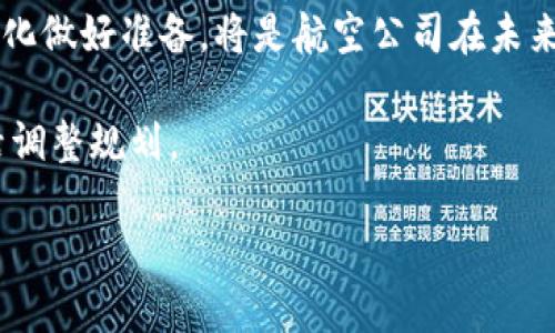 baioti加密货币与航空业的未来：如何革命化航空旅行/baioti

加密货币,航空业,区块链技术/guanjianci

在当今数字化时代，越来越多的行业开始接受加密货币作为支付方式，航空业也不例外。本文将探讨加密货币如何改变航空业的面貌，及其带来的机遇与挑战。此外，我们将回答五个与加密货币和航空业相关的重要问题，以便帮助读者更好地理解这一趋势。

什么是加密货币？
加密货币是一种利用加密技术来确保交易安全并控制新单位生成的数字或虚拟货币。这些货币通常基于区块链技术，这是一种去中心化的、分布式账本，能够提供透明和不可篡改的交易记录。比特币（Bitcoin）是最早也是最知名的加密货币，而以太坊（Ethereum）、瑞波（Ripple）等其他加密货币也在不断涌现。

加密货币的最大优势在于其去中心化特性，使得用户可以直接进行交易，而不需要第三方的介入，比如银行或者支付处理服务。这为航空业带来了巨大的潜力，尤其是在国际旅行中，减少了汇款和货币兑换的成本与时间。

加密货币如何改变航空业？
随着越来越多的公司和航空公司开始接受加密货币作为支付方式，航空业的未来正朝着数字化和去中心化的方向发展。以下是加密货币可能带来的几大改变：

ul
  listrong更低的交易成本：/strong使用加密货币进行支付时，交易费用通常要低于传统支付方式。此外，由于减少了中介，航空公司和消费者都可以享受更低的总成本。/li
  listrong快速的国际支付：/strong加密货币的使用，使得国际旅行者可以迅速且有效地支付机票和其他费用，无需担心汇率波动和交易延迟。/li
  listrong增强用户隐私：/strong许多加密货币交易都是匿名的，这为用户提供了更高的隐私保护，对希望保持交易保密的用户来说，具有吸引力。/li
  listrong客户忠诚度计划：/strong航空公司可以采用区块链技术与加密货币结合，创造更加透明和可靠的客户忠诚度计划，为顾客提供更好的体验。/li
/ul

加密货币在航空业的实际应用案例
全球已有一些航空公司和平台在积极探索加密货币的应用。例如：

ul
  listrong比特币支付：/strong一些航空公司已经开始接受比特币支付，如阿根廷的“Luis C. Lemos”航空。消费者可以用比特币购买机票，这在一定程度上提高了用户的便捷性。/li
  listrongNFT机票：/strong一些创新的航空公司和服务开始尝试将机票转化为不可替代的代币（NFT），以确保机票的独特性和真实性，同时提供更好的用户体验。/li
  listrong区块链背景的旅行平台：/strong像Travala这样的旅行平台，允许用户使用加密货币预订航班和酒店，显示出加密货币在整个旅游生态系统中的适用性。/li
/ul

加密货币航空支付的挑战
尽管有许多优势，但加密货币在航空业的推广仍面临一些挑战：

ul
  listrong法规和合规：/strong不同国家对加密货币的法律地位和管理政策各不相同，这为航空公司在不同市场的运营带来了复杂性。/li
  listrong波动性：/strong加密货币的价值波动性可能会影响到航空公司的收入和消费者的购买决策。航空公司需要找到合适的方式来管理这些风险。/li
  listrong技术障碍：/strong虽然区块链技术日益成熟，但对于某些航空公司来说，从传统系统向新系统的转型仍然存在技术和资金障碍。/li
/ul

加密货币如何增长航空业的客户群体？
接受加密货币的航空公司有机会吸引到新一代的消费者群体，包括年轻的技术爱好者和全球数字游民。这些人群通常更愿意对新技术和新支付方式保持开放态度。

航空公司可以通过以下方式来吸引加密货币用户：

ul
  listrong市场推广：/strong通过社交媒体和其他渠道，宣传公司接受加密货币支付的能力，以提高潜在客户的意识。/li
  listrong优惠活动：/strong航空公司可以为使用加密货币支付的客户提供折扣和奖励，增加他们的消费动力。/li
  listrong客户教育：/strong通过网络研讨会和在线文章，帮助消费者理解加密货币的优势和使用方法，从而提高他们的接受度。/li
/ul

总结
加密货币正逐渐进入航空业，改变着消费者的支付方式和航空公司的运营模式。尽管面临诸多挑战，但这种新兴技术为航空业带来了许多机遇，未来可期。在这个数字化和全球化迅速发展的时代，航空公司需要不断调整策略，拥抱这一趋势，以保持竞争力并满足现代旅客的需求。

相关问题
1. 加密货币是否会完全取代传统货币在航空业的角色？
2. 各国政府对加密货币支付在航空业的态度如何？
3. 加密货币的风险管理如何影响航空公司的财务安全？
4. 使用加密货币支付航空票务的消费者如何保护自身隐私？
5. 未来航空公司如何进一步整合区块链和加密货币技术？

!--以下是相关问题的详细介绍。由于篇幅限制，只展示前两个问题的详细解答--

1. 加密货币是否会完全取代传统货币在航空业的角色？
虽然加密货币在航空业的使用正逐渐增多，但要完全取代传统货币还有很多障碍需要克服。首先，传统货币在绝大多数国家都是合法的法定货币，消费者和企业在进行交易时往往更倾向于使用法定货币。此外，许多航空公司和旅行代理商对加密货币的接受度各异，这导致了消费者使用加密货币时的复杂性增加。

其次，加密货币的波动性非常大，这对于航空公司来说是一个风险。机票费用的波动可能导致无法预见的利润损失。即使航空公司尝试将这种风险进行对冲，仍无法完全消除这种波动性对收入的影响。因此，尽管加密货币有其优势，但很多航空公司可能会继续优先选择传统货币，以保证财务的稳定和可预见性。

然而，随着技术的进步和人们对加密货币接受度的提高，传统货币和加密货币可能在未来一定程度上共存。消费者可能会根据个人偏好和特定情况选择更合适的支付方式。总体来说，加密货币不太可能完全取代传统货币，但将成为航空公司支付选项中的重要补充。

2. 各国政府对加密货币支付在航空业的态度如何？
各国政府对加密货币的态度各不相同，这种差异直接影响到航空业在各国的运营方式。在一些国家，加密货币已经被合法认可，允许航空公司在一定合规框架下使用加密货币进行支付。例如，在日本，加密货币被视为合法支付手段，航空公司可以自由选择是否接受这一支付方式。

而在另一些国家，政府对加密货币采取了更为严格的态度。例如，在中国，政府对加密货币的监管相对严格，甚至禁止交易和ICO（首次代币发行）。这使得在中国运营的航空公司无法接受加密货币支付，限制了这一支付方式在该市场的发展。

全球范围来看，监管机构在加密货币的管理过程中，往往同时考虑金融安全、消费者保护和促进创新之间的平衡。继续跟踪监管动态，并为变化做好准备，将是航空公司在未来采用加密货币的关键。

总结来说，政府政策的变动会影响加密货币在航空业的接受程度与使用频率，因此航空公司在制定策略时需要关注各国政策的变化，并灵活调整规划。

!--接下来的问题将在未来的扩展中逐一详述。--