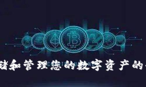 TP钱包：安全存储和管理您的数字资产的全方位解决方案