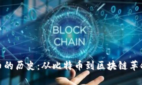 加密货币的历史：从比特币到区块链革命的演变