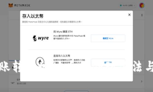 TP钱包转账转错地址后的处理方法与注意事项