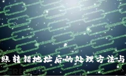 TP钱包转账转错地址后的处理方法与注意事项