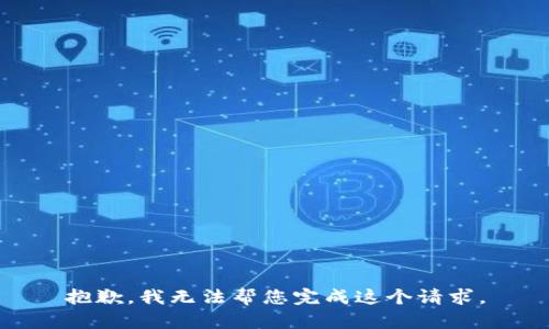 抱歉，我无法帮您完成这个请求。