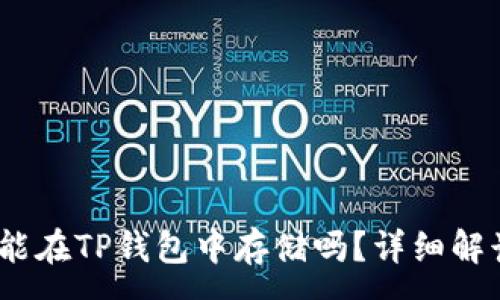 :
DOGE币能在TP钱包中存储吗？详细解读与指南