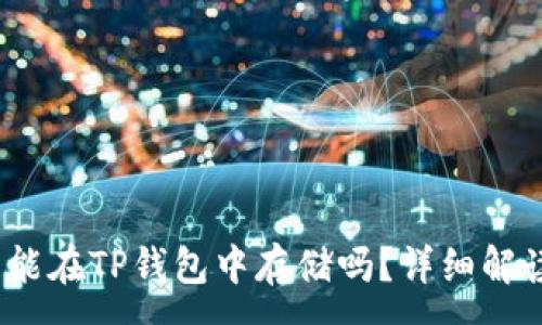 :
DOGE币能在TP钱包中存储吗？详细解读与指南