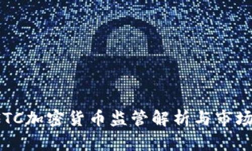 美CFTC加密货币监管解析与市场影响