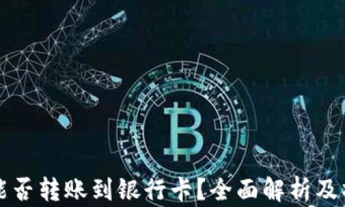 
TP钱包能否转账到银行卡？全面解析及操作指南