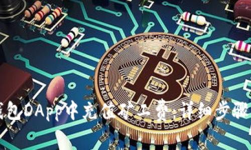 如何在TP钱包DApp中充值矿工费：详细步骤及注意事项