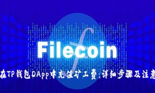 如何在TP钱包DApp中充值矿工费：详细步骤及注意事项