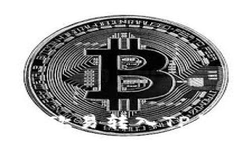 如何将USDT从欧易转入TP钱包的详细指南