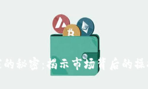加密货币庄家的秘密：揭示市场背后的操控与投资策略