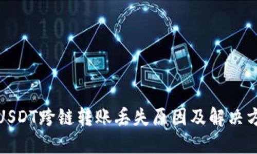 TP钱包USDT跨链转账丢失原因及解决方案详解