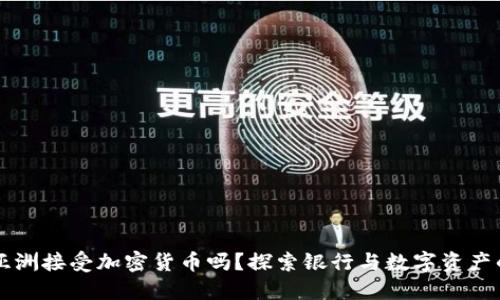 工银亚洲接受加密货币吗？探索银行与数字资产的未来