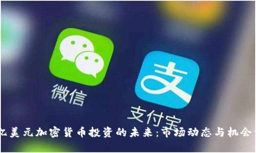 98亿美元加密货币投资的未来：市场动态与机会分析