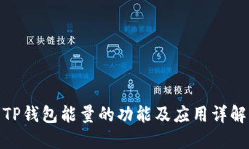 TP钱包能量的功能及应用详解