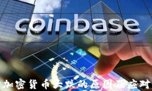 
探讨加密货币大跌的原因及应对策略