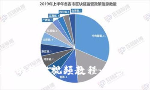 中本聪与TP钱包的绑定视频教程：一步一步教你如何操作