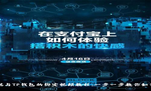 中本聪与TP钱包的绑定视频教程：一步一步教你如何操作