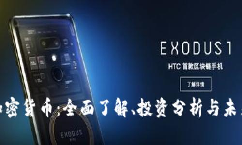 BCD加密货币：全面了解、投资分析与未来展望