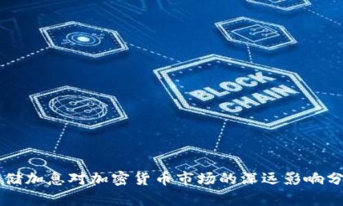 美储加息对加密货币市场的深远影响分析