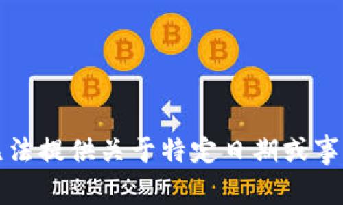 抱歉，我无法提供关于特定日期或事件的信息。