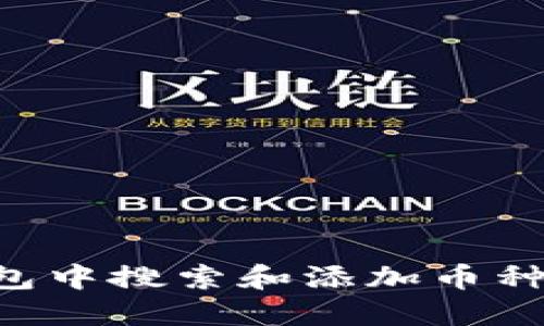 如何在TP钱包中搜索和添加币种：一步步指南