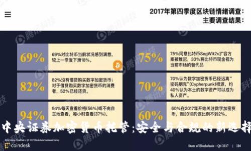 中央证券加密货币托管：安全与合规的新选择