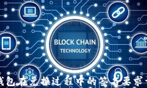 
TP钱包在兑换过程中的签名要求详解