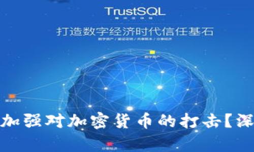 官员为何开始加强对加密货币的打击？深入分析与影响