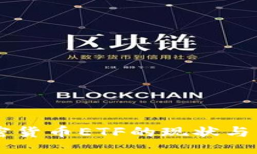 国内加密货币ETF的现状与未来展望