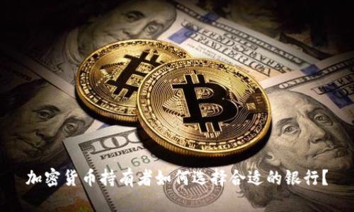 加密货币持有者如何选择合适的银行？