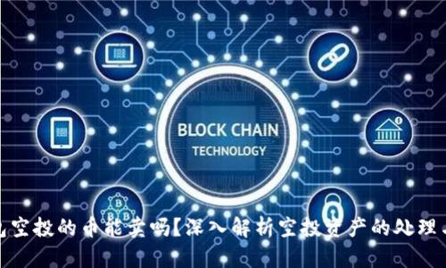 TP钱包空投的币能卖吗？深入解析空投资产的处理与价值